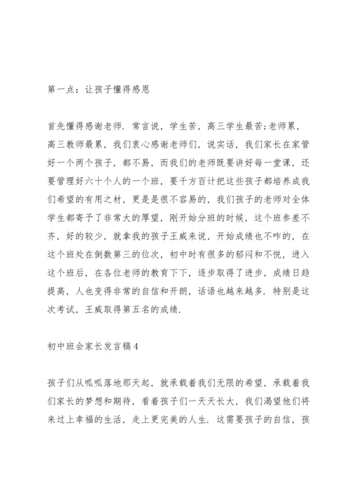 初中班会家长发言稿范文.docx