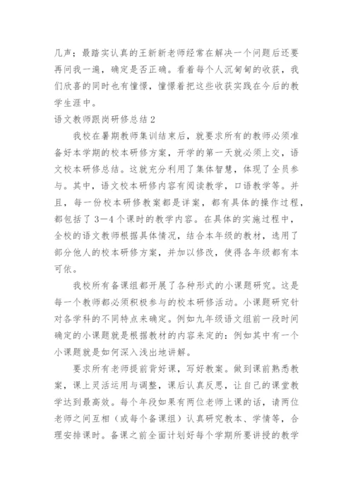 语文教师跟岗研修总结.docx