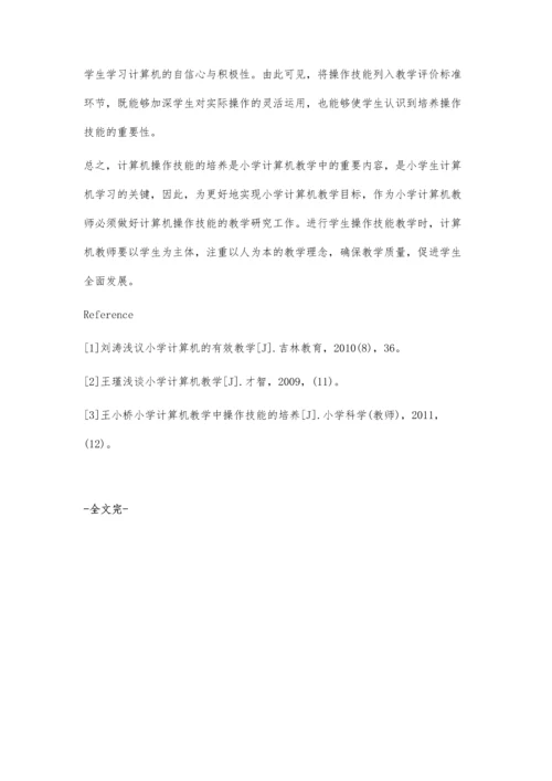 试论如何培养小学生的计算机操作技能.docx