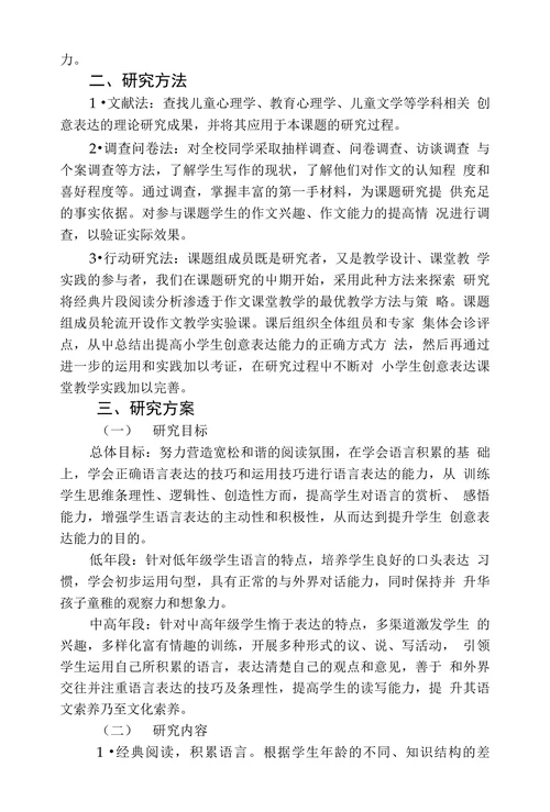 小学生创意表达能力培养的研究课题开题报告