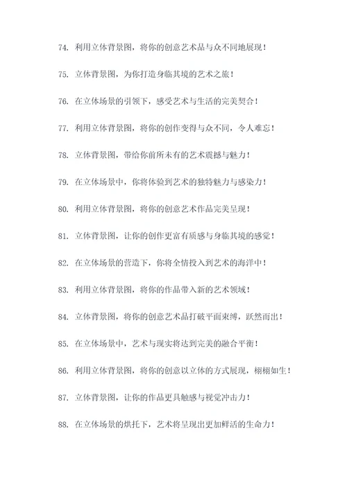 立体背景图广告语大全