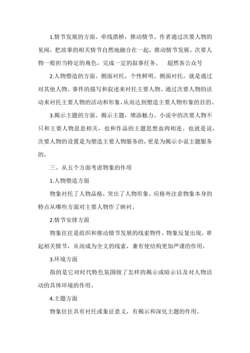 高考现代文阅读之小说必备知识复习与专练.docx