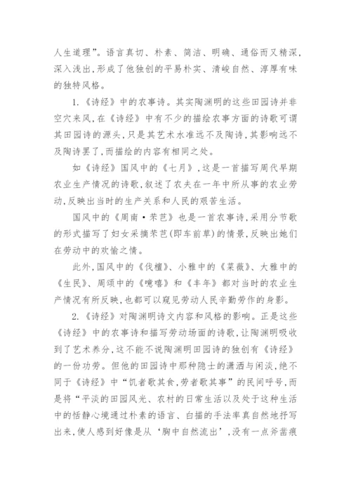 陶渊明平淡自然诗文风格探源论文.docx