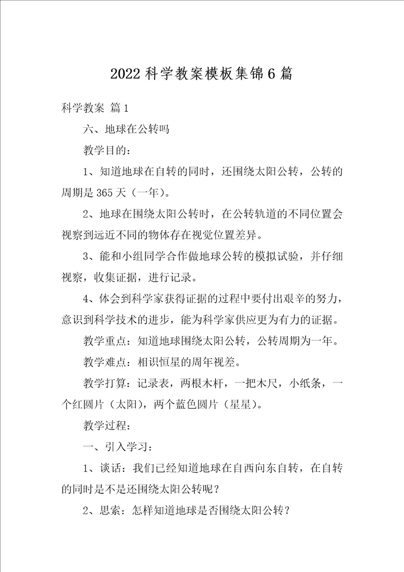 2022科学教案模板集锦6篇