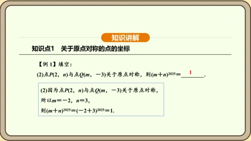 人教版数学九年级上册 23.2.3 关于原点对称的点的坐标 课件（共30张PPT）