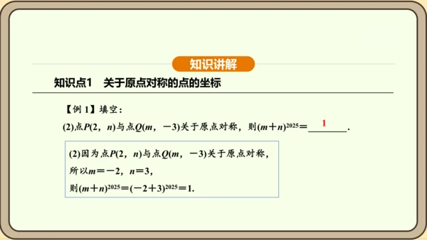 人教版数学九年级上册 23.2.3 关于原点对称的点的坐标 课件（共30张PPT）
