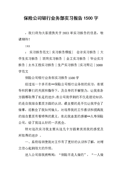 保险公司银行业务部实习报告1500字