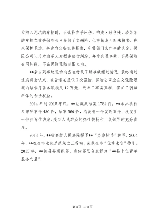 优秀法官先进事迹材料_1.docx