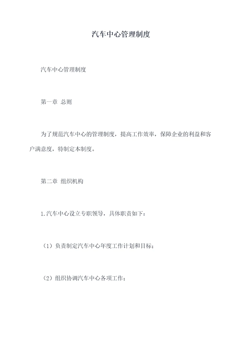 汽车中心管理制度
