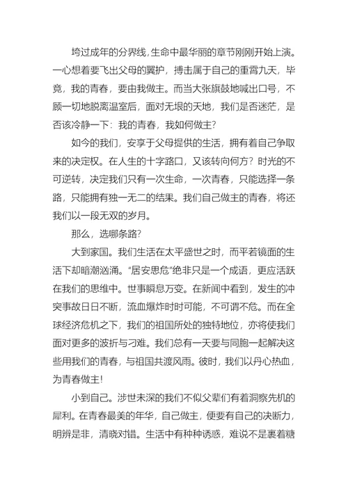 我的青春我做主演讲稿10篇