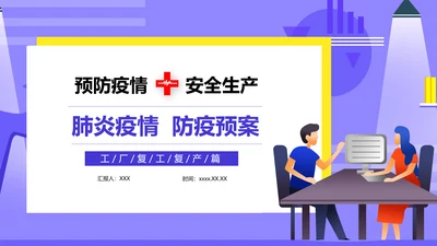 新冠疫情防控安全生产防疫教学PPT课件