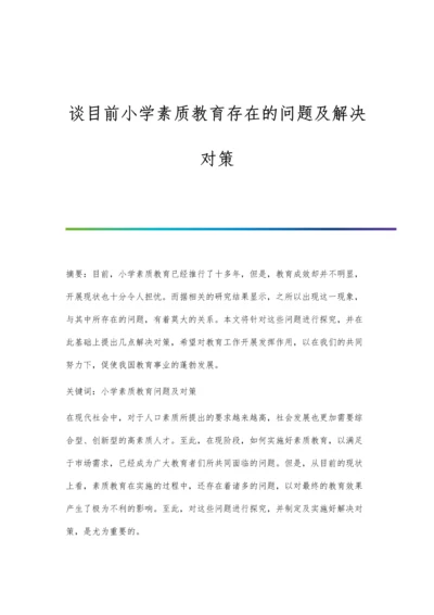 谈目前小学素质教育存在的问题及解决对策.docx