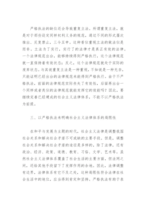 法学论文：以严格执法促进社会主义法律体系的完善.docx