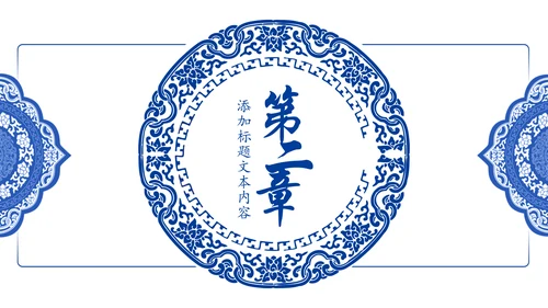 古色古香中国风青花瓷PPT模板