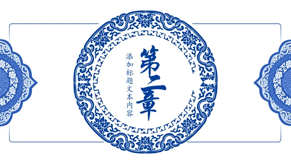 古色古香中国风青花瓷PPT模板