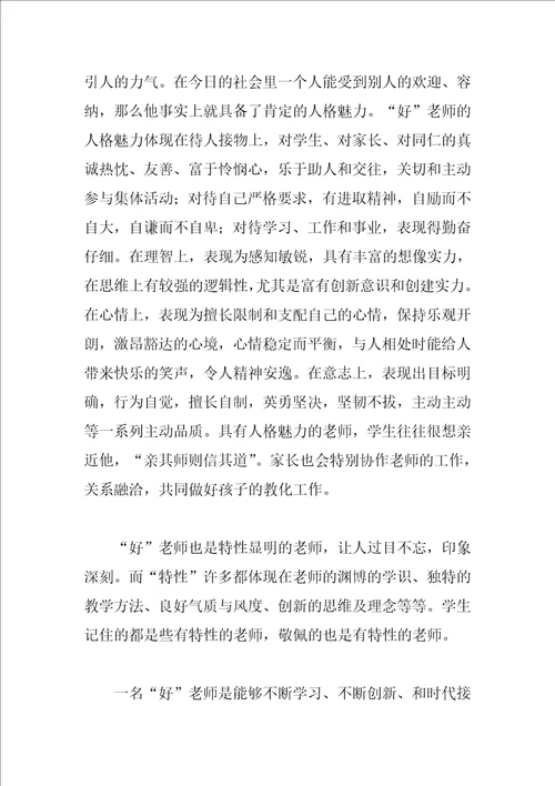 师德师风学习体会：好老师