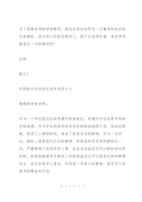 迟到检讨书自我反省参考范文.docx