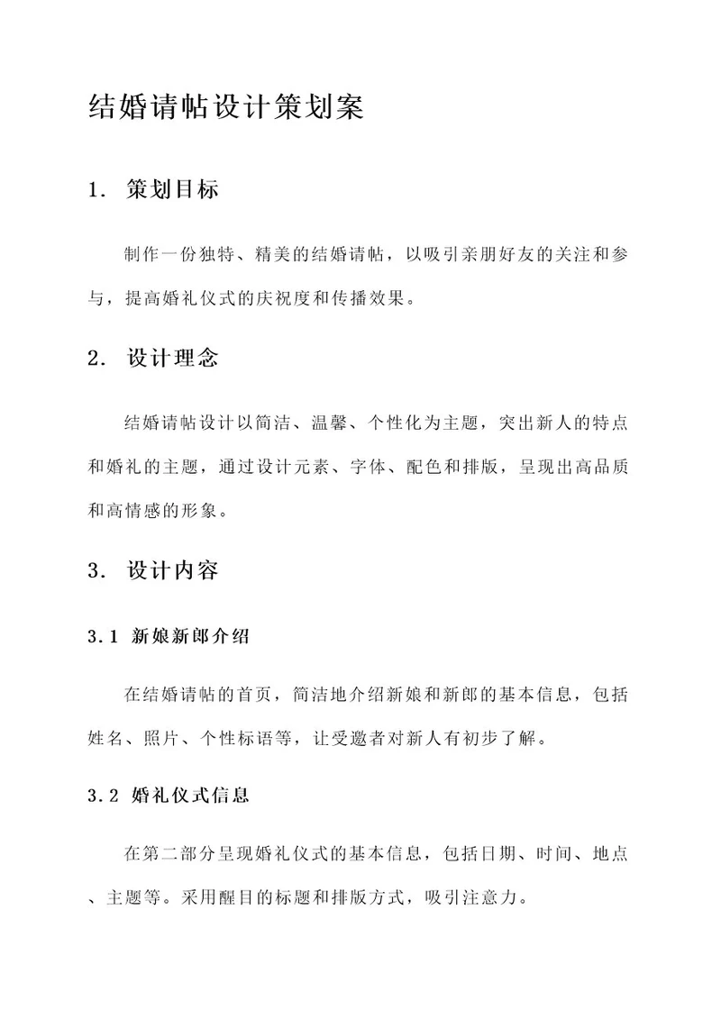 结婚请帖设计策划案