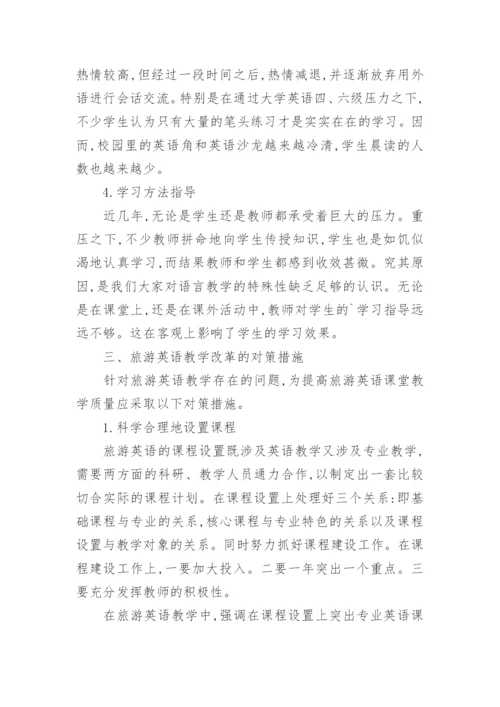 旅游英语教学改革与研究教育论文.docx