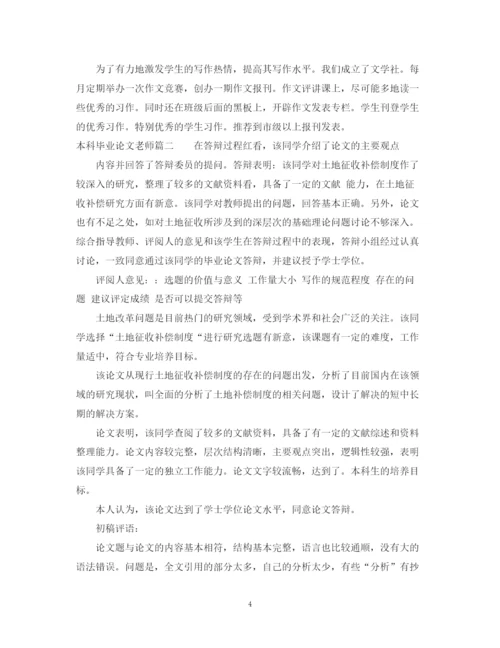 2023年本科毕业论文老师评语.docx
