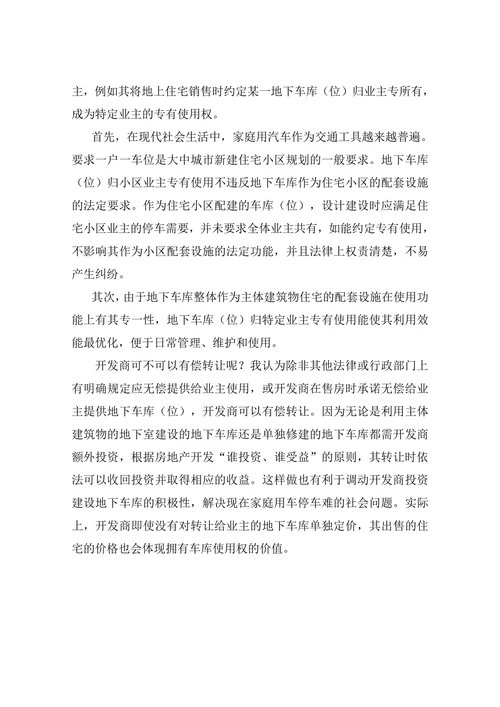 住宅小区地下车库（位）的所有权与使用权归属探究