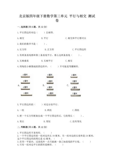 北京版四年级下册数学第三单元 平行与相交 测试卷（易错题）.docx