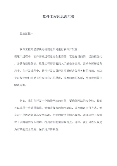 软件工程师思想汇报