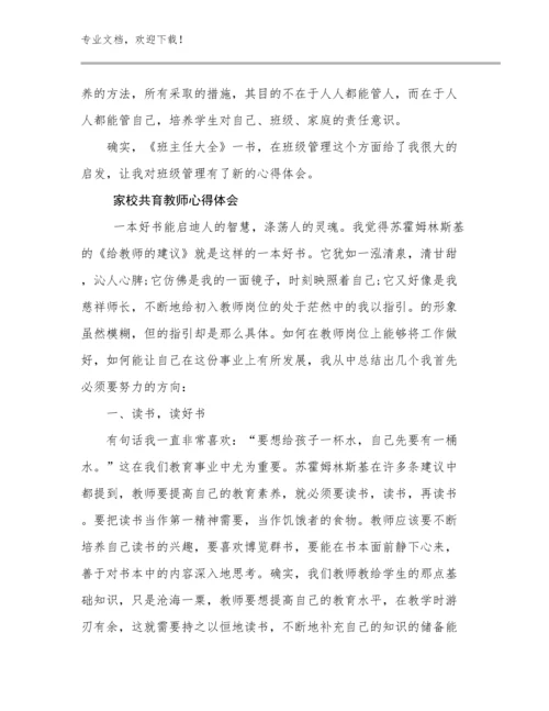 2024年家校共育教师心得体会范文24篇.docx