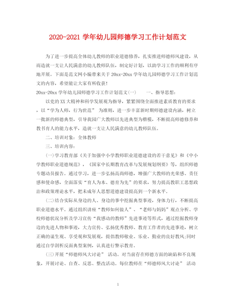 精编之学年幼儿园师德学习工作计划范文.docx