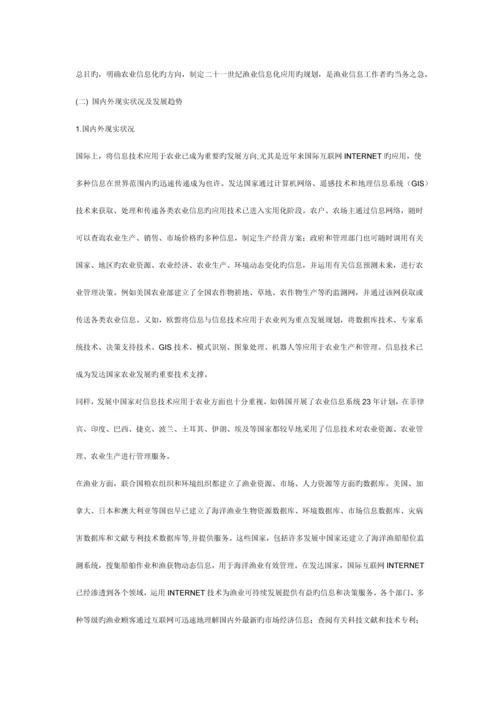 信息技术在渔业发展中的应用.docx