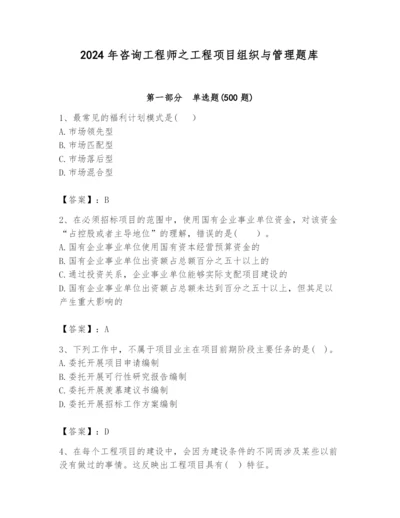 2024年咨询工程师之工程项目组织与管理题库（各地真题）.docx