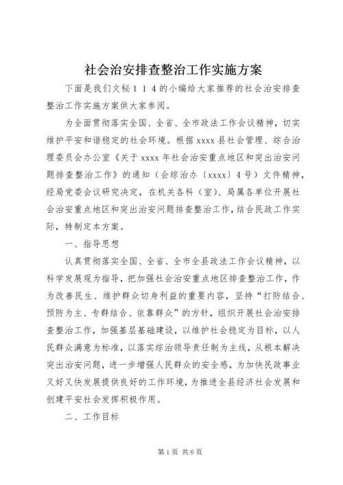 社会治安排查整治工作实施方案.docx