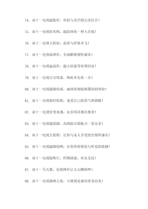 双十一活动卖电视的广告语
