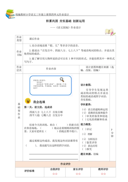 统编版小学语文三年级上册第四单元作业设计