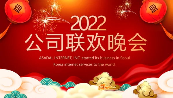 2022公司联欢晚会年终总结PPT动态模板