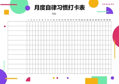 简约几何风月度打卡表自律表习惯打卡