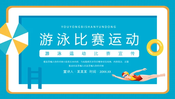 游泳运动比赛宣传PPT模板