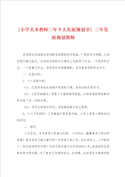 小学美术教师三年个人发展规划书三年发展规划教师