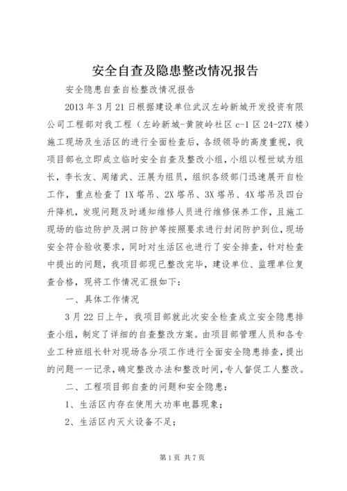 安全自查及隐患整改情况报告 (5).docx