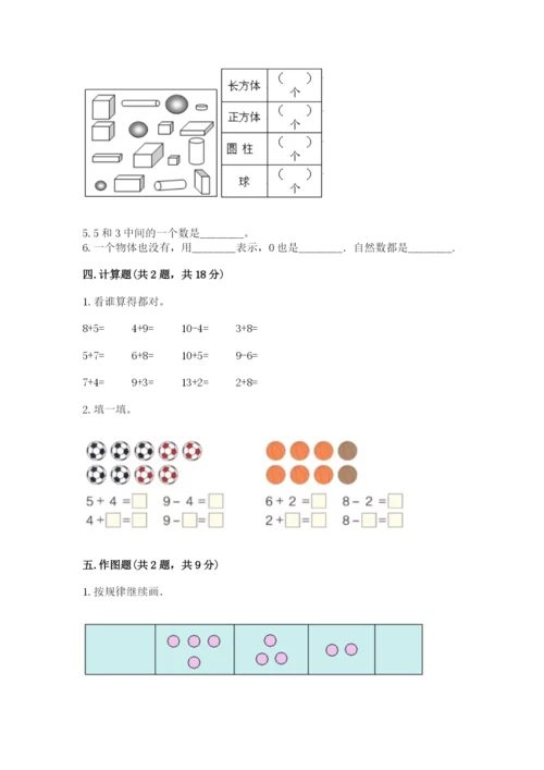 北师大版一年级上册数学期末测试卷附参考答案（综合题）.docx