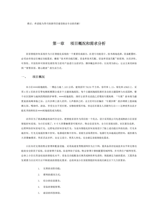 闲逸庭院智能家居控制系统解决方案.docx