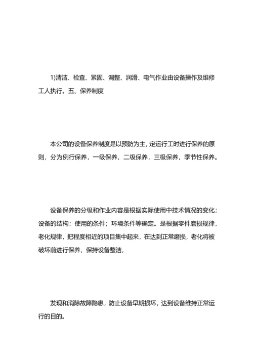 设备维修保养计划.docx