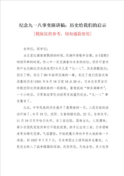 纪念九一八事变演讲稿：历史给我们的启示