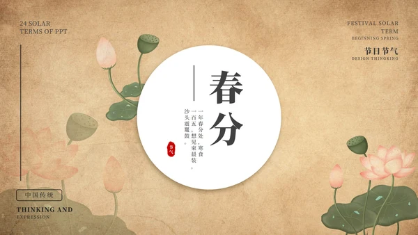 咖色复古荷花春分节气PPT模板
