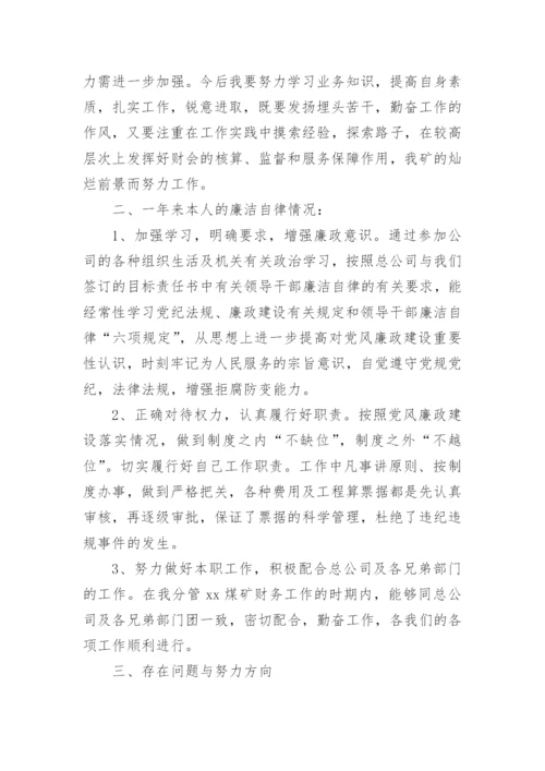 财务负责人述职述廉报告.docx