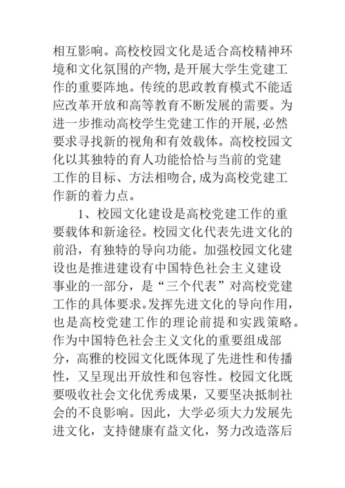 校园文化建设与党建工作互动的研究与实践.docx