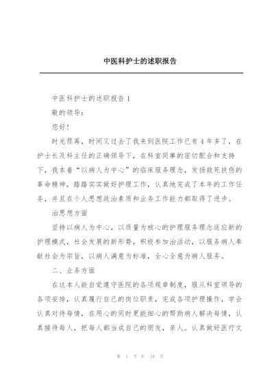 中医科护士的述职报告.docx