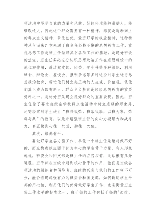 班主任工作优秀论文.docx