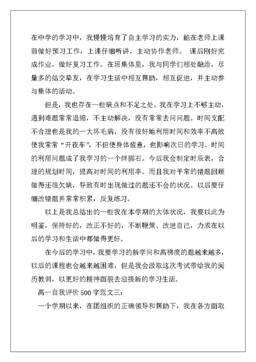 2022年高一自我评价500字范文5篇