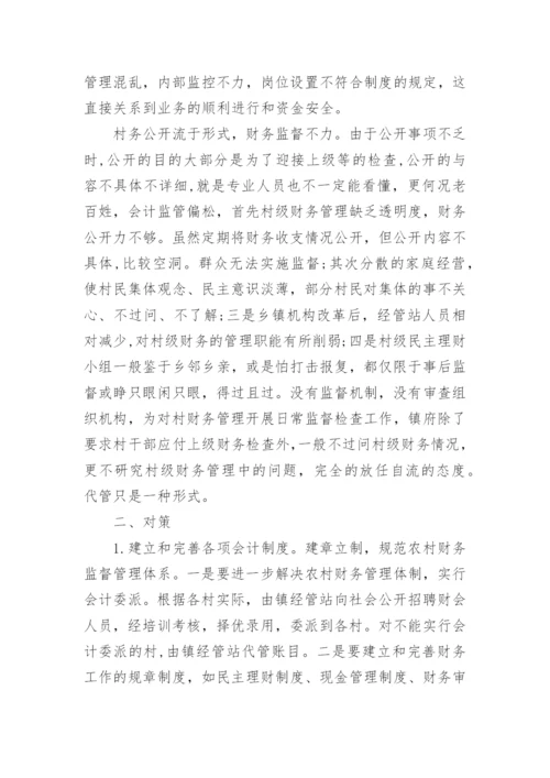 农村管理会计发展中存在的问题与对策毕业论文.docx